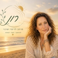 רון- מרחב לרפוי ושינוי Limor Zarfati